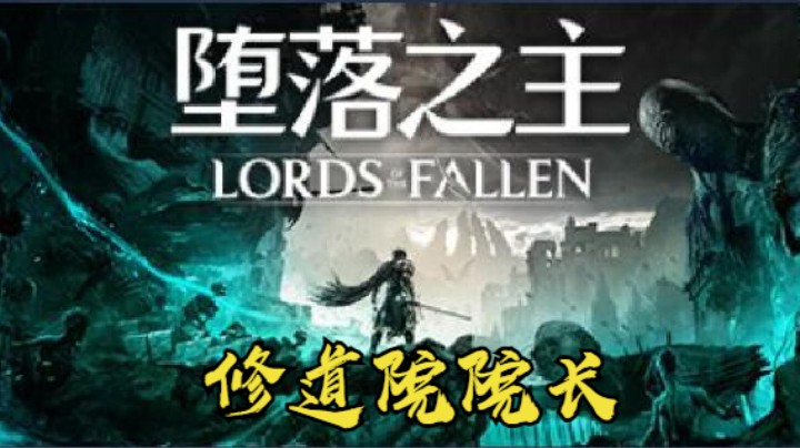 秋秋の堕落之主17号BOSS 修道院院长