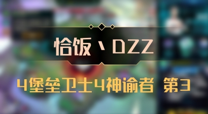 【恰饭丶DZZ】4堡垒卫士4神谕者 第3