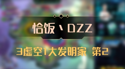 【恰饭丶DZZ】3虚空1大发明家 第2