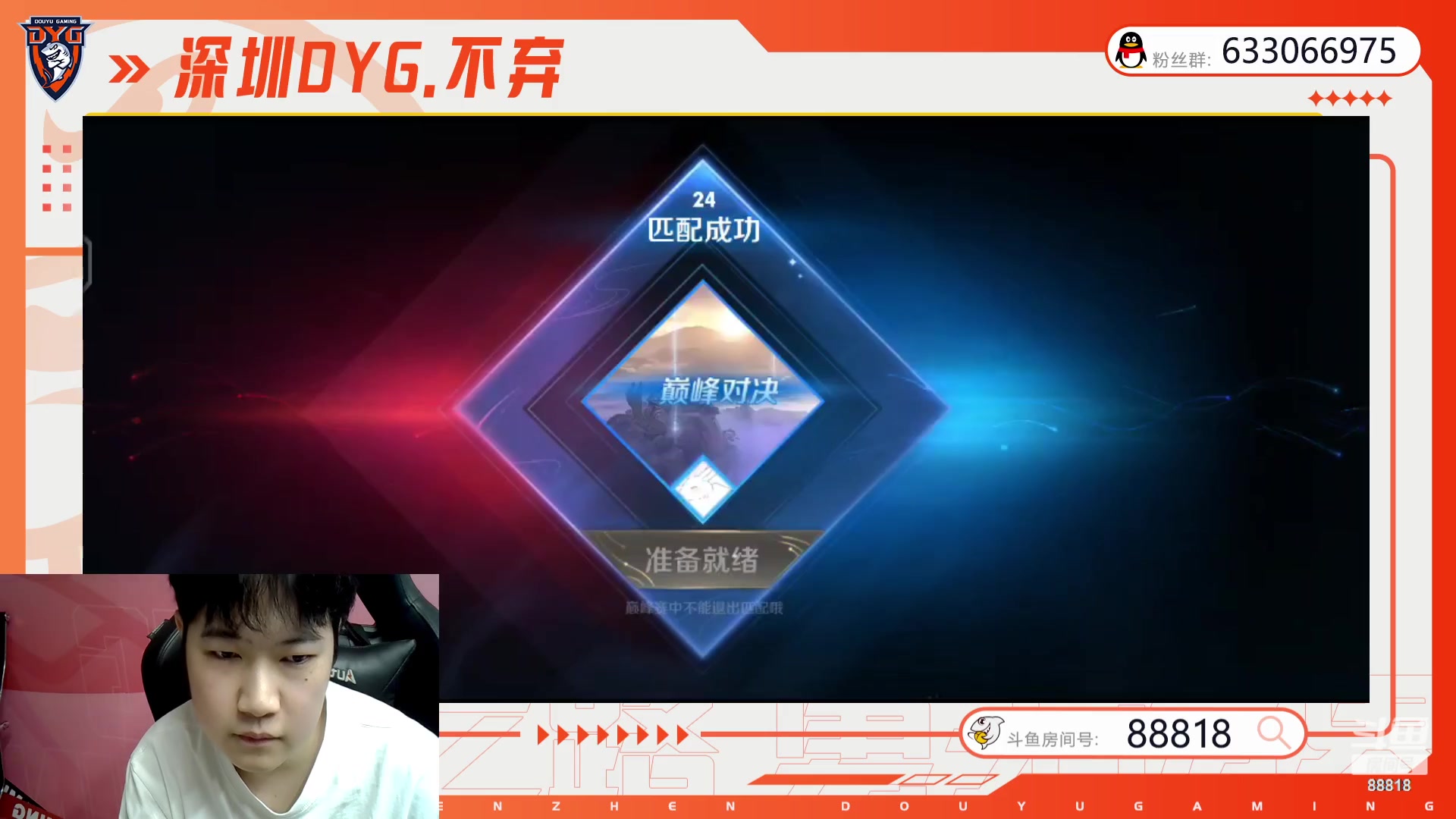 【2023-10-16 21点场】深圳DYG丶不弃：巅峰赛88818！