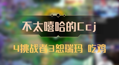 【不太嘻哈的Ccj】4挑战者3恕瑞玛 吃鸡
