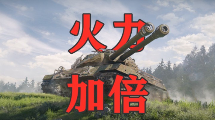 【坦克世界】双倍火力703工程II上架