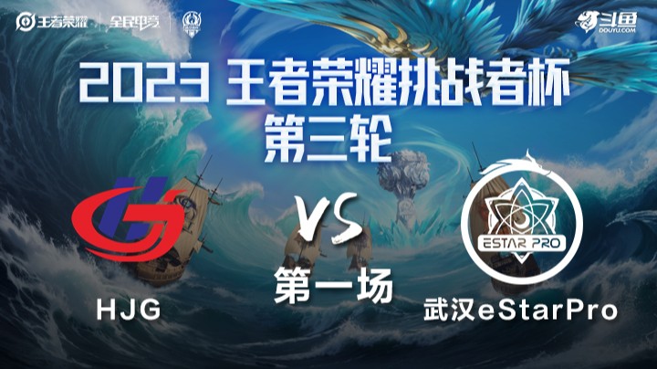 HJG VS 武汉eStarPro第1局-2023挑战者杯常规赛