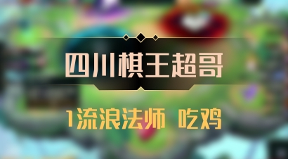 【四川棋王超哥】1流浪法师 吃鸡