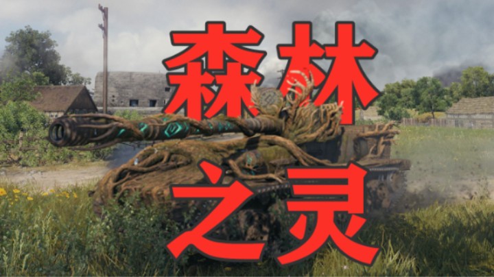 【坦克世界】勇士毛蝎7K诺曼底