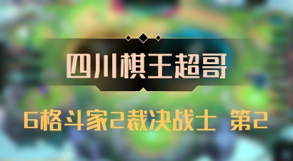 【四川棋王超哥】6格斗家2裁决战士 第2