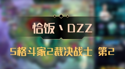 【恰饭丶DZZ】5格斗家2裁决战士 第2
