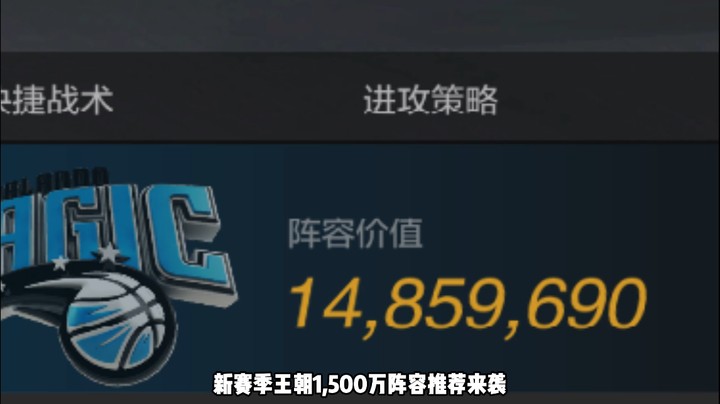 新赛季王朝1500W阵容推荐，不会搭配阵容的来，上限可达超级巨星