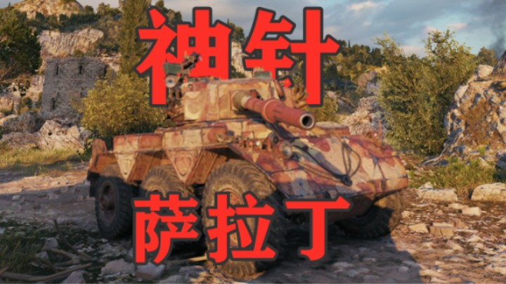 【坦克世界】英系轮式萨拉丁75神针