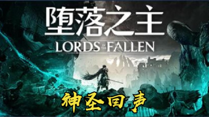 秋秋の堕落之主15号BOSS 神圣回声