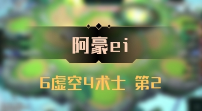 【阿豪ei】6虚空4术士 第2