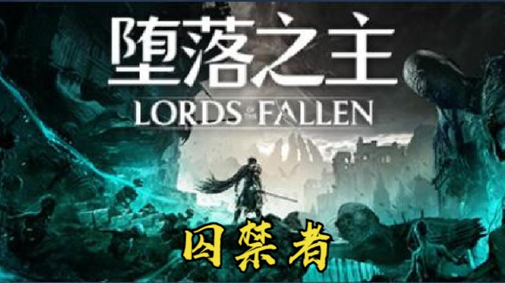 秋秋の堕落之主21号BOSS 囚禁者