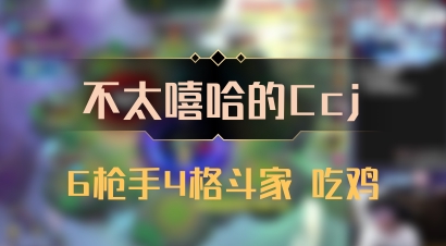 【不太嘻哈的Ccj】6枪手4格斗家 吃鸡