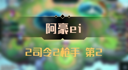【阿豪ei】2司令2枪手 第2