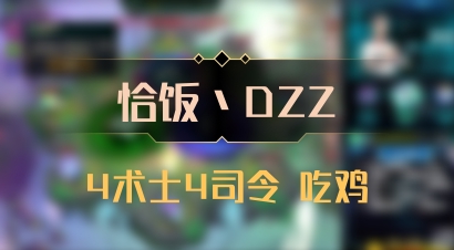 【恰饭丶DZZ】4术士4司令 吃鸡