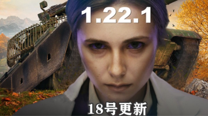【坦克世界】1.22.1版本18号更新