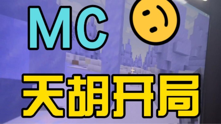 新手小白面对mc天胡开局怎么办