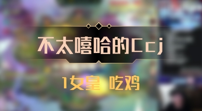 【不太嘻哈的Ccj】1女皇 吃鸡