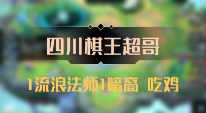 【四川棋王超哥】1流浪法师1暗裔 吃鸡