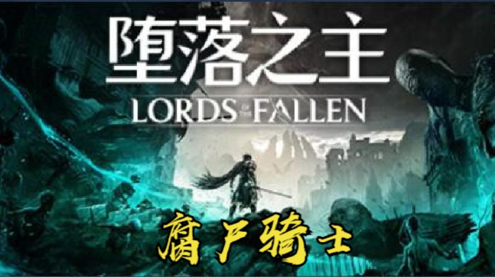 秋秋の堕落之主20号BOSS 腐尸骑士