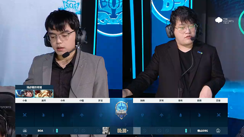 佛山DRG VS BOA第1局-2023挑战者杯常规赛