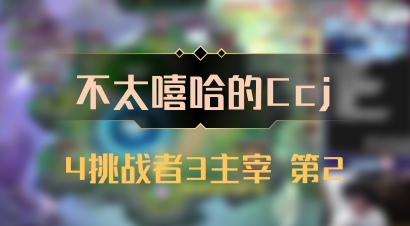【不太嘻哈的Ccj】4挑战者3主宰 第2