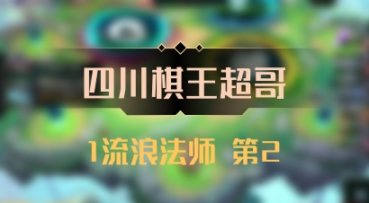 【四川棋王超哥】1流浪法师 第2