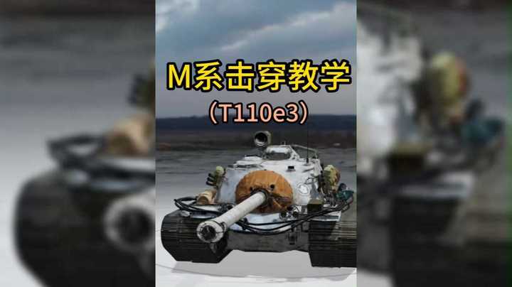 M系 T110E3击穿教学