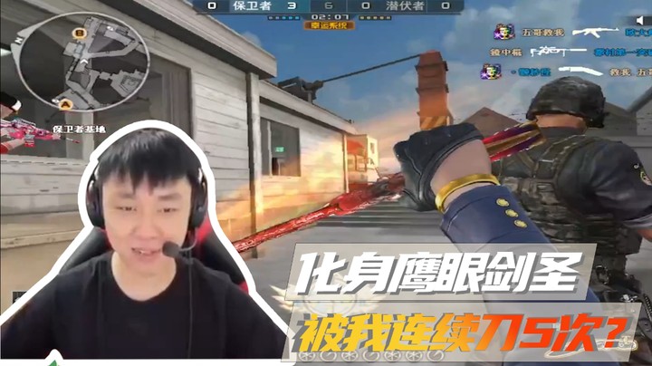 化身鹰眼剑圣！连续被刀5次？