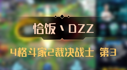【恰饭丶DZZ】4格斗家2裁决战士 第3