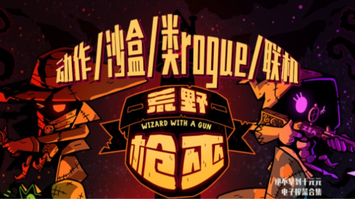 《荒野枪巫》——十元单机实况（动作/沙盒/类肉鸽/联机/肝很痛！）