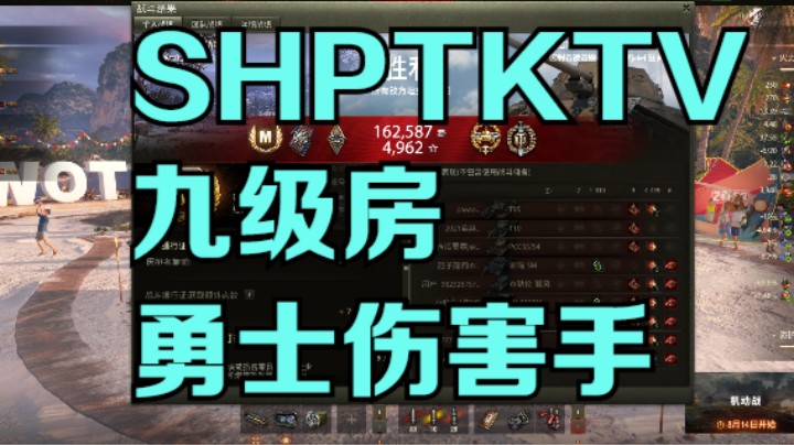 幽霊：221：SHPTKTVP九级房勇士伤害手#坦克世界