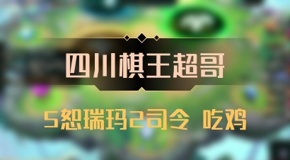 【四川棋王超哥】5恕瑞玛2司令 吃鸡