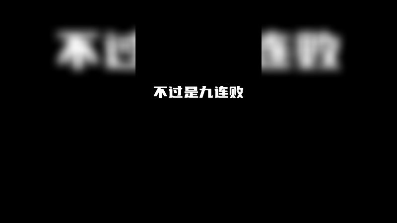 Deft又坏我的好事！