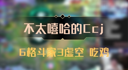 【不太嘻哈的Ccj】6格斗家3虚空 吃鸡