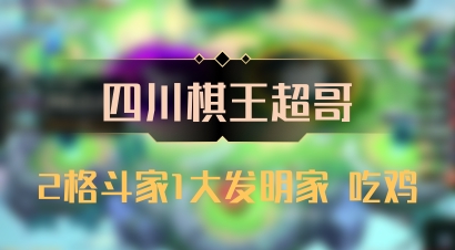 【四川棋王超哥】2格斗家1大发明家 吃鸡