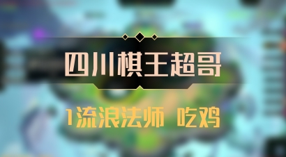 【四川棋王超哥】1流浪法师 吃鸡