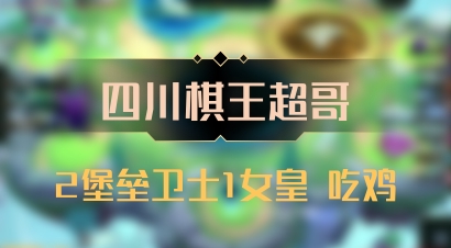 【四川棋王超哥】2堡垒卫士1女皇 吃鸡