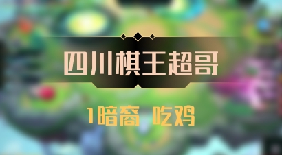 【四川棋王超哥】1暗裔 吃鸡