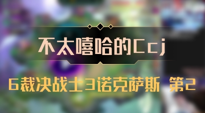 【不太嘻哈的Ccj】6裁决战士3诺克萨斯 第2