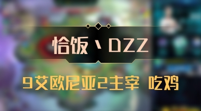 【恰饭丶DZZ】9艾欧尼亚2主宰 吃鸡