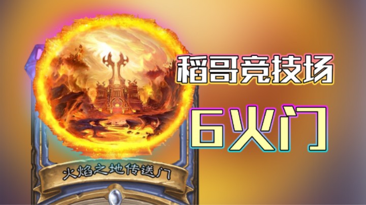 稻哥炉石12胜竞技场（法）：6 火 门