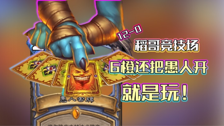 稻哥炉石12胜竞技场（法）：6橙还把愚人开，就是玩！