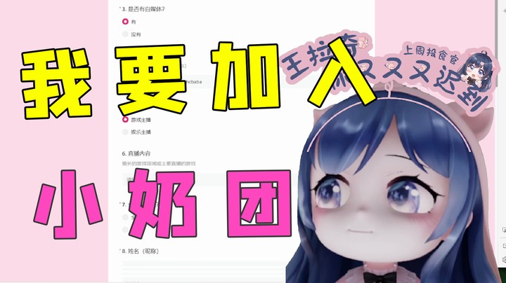 终于退出喻万，加入小奶团！