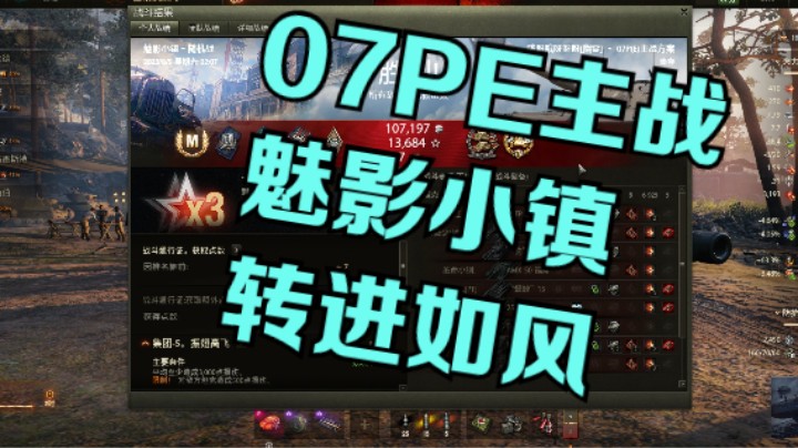 幽霊：220：07PE主战魅影小镇转进如风#坦克世界