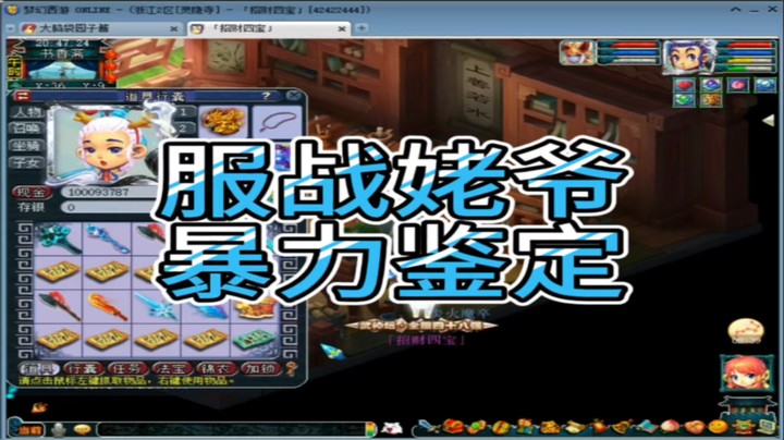 梦幻西游服战姥爷暴力鉴定