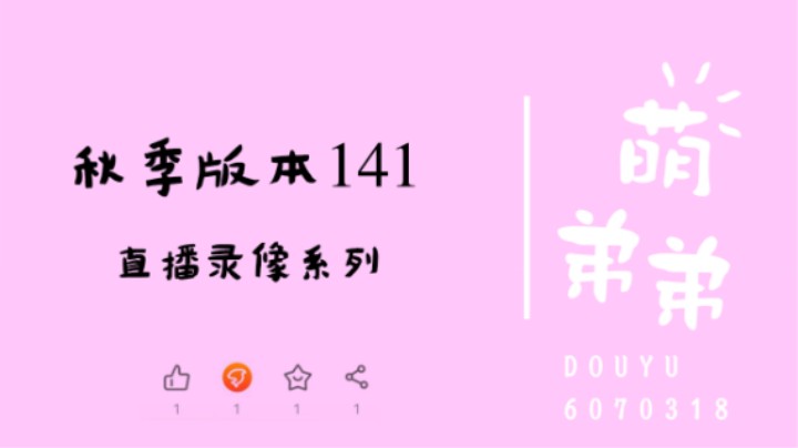 秋季版本141