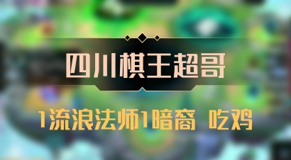 【四川棋王超哥】1流浪法师1暗裔 吃鸡