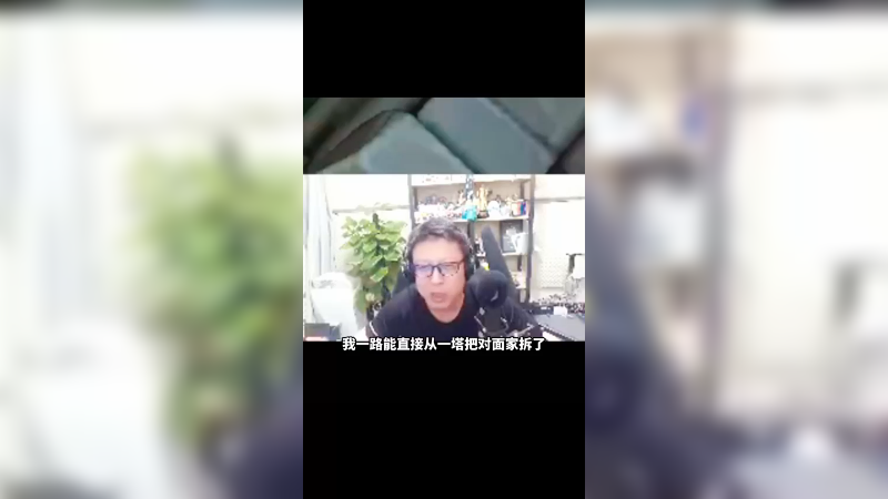 让我拆个塔，攻速直冲天际！