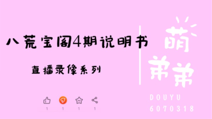 八荒宝阁4期说明书